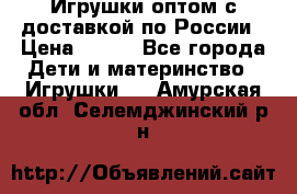 Игрушки оптом с доставкой по России › Цена ­ 500 - Все города Дети и материнство » Игрушки   . Амурская обл.,Селемджинский р-н